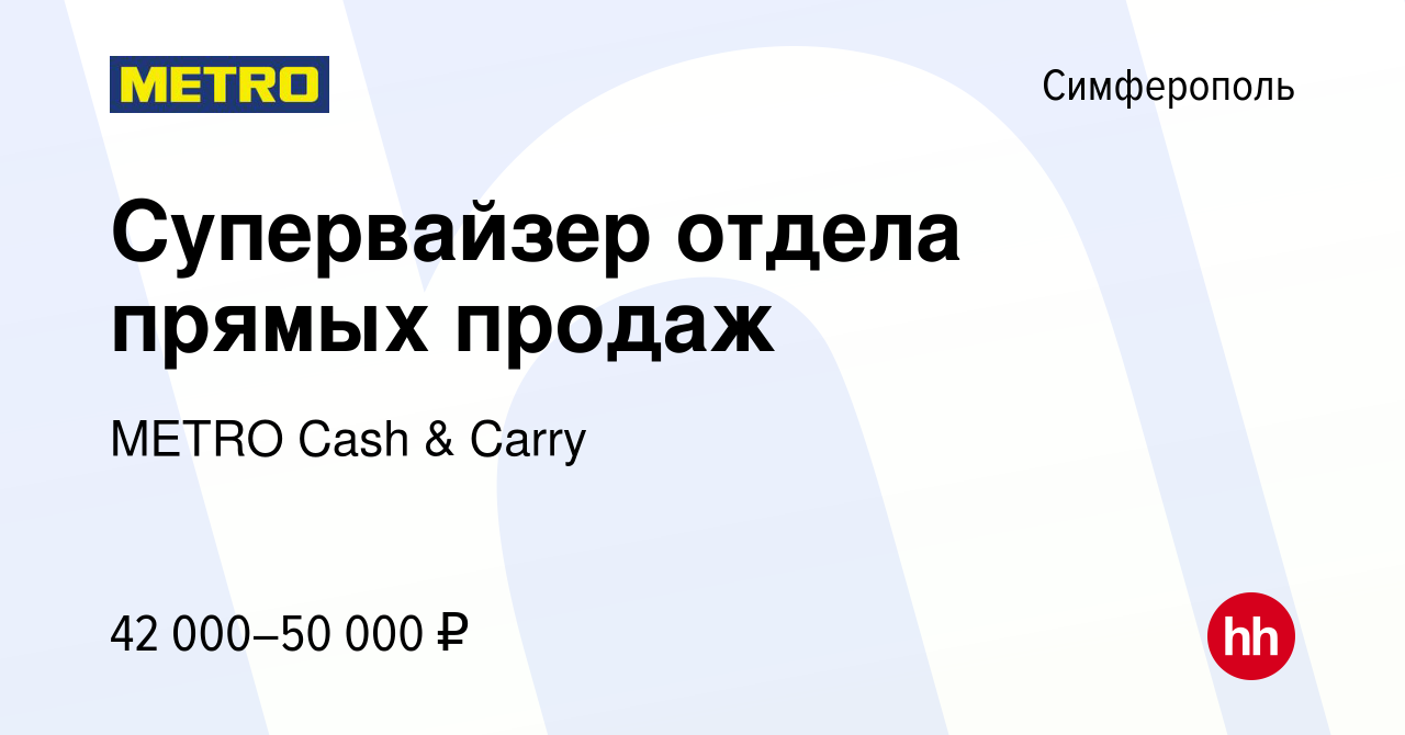 Вакансия Супервайзер отдела прямых продаж в Симферополе, работа в компании  METRO Cash & Carry (вакансия в архиве c 17 октября 2019)