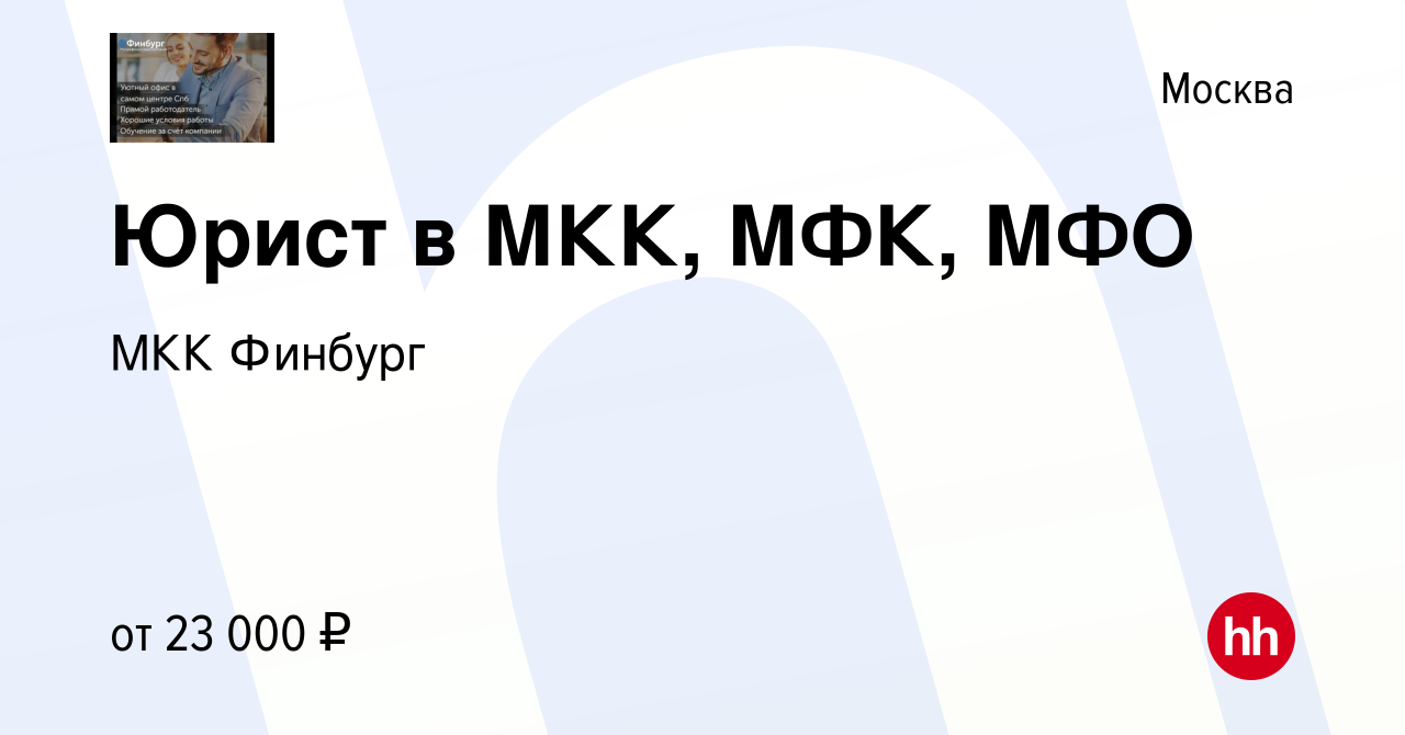 Вакансия Юрист в МКК, МФК, МФО в Москве, работа в компании МКК Финбург  (вакансия в архиве c 20 августа 2019)