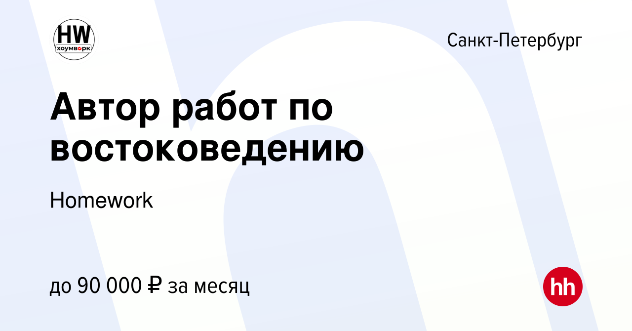 Вакансия Автор работ по востоковедению в Санкт-Петербурге, работа в  компании Homework (вакансия в архиве c 17 декабря 2019)