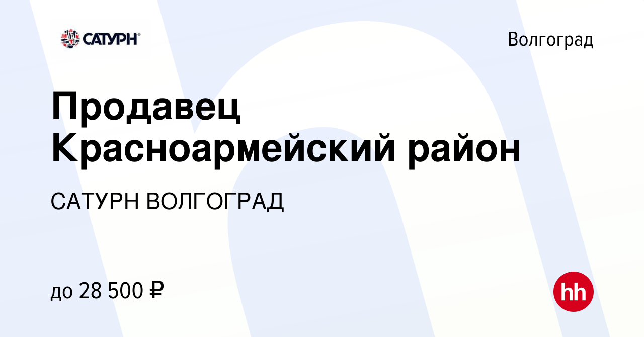 Какая работа в волгограде. Работа в Волгограде Красноармейский район свежие вакансии. Работа в Волгограде Красноармейский район для женщин.