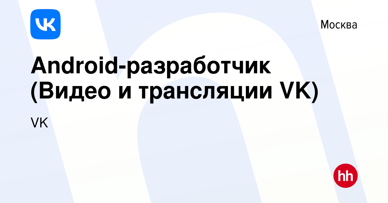 Вакансия Android-разработчик (Видео и трансляции VK) в Москве, работа в  компании VK (вакансия в архиве c 2 сентября 2019)