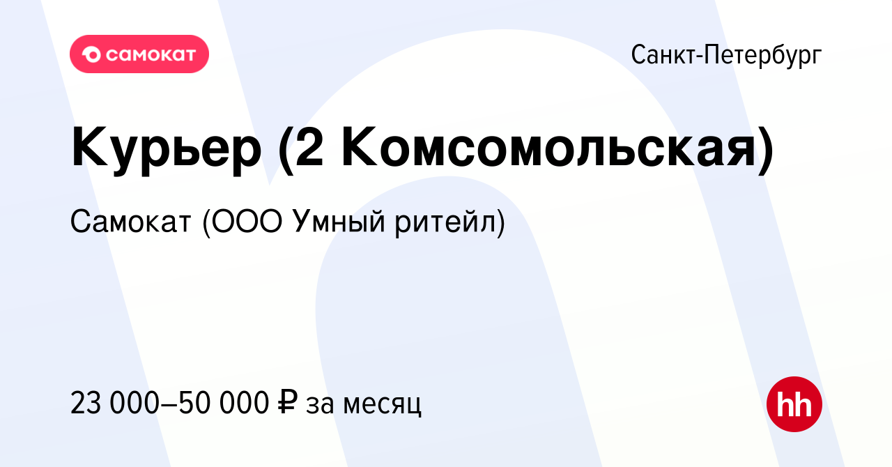 Вакансия Курьер (2 Комсомольская) в Санкт-Петербурге, работа в компании  Самокат (ООО Умный ритейл) (вакансия в архиве c 12 октября 2019)