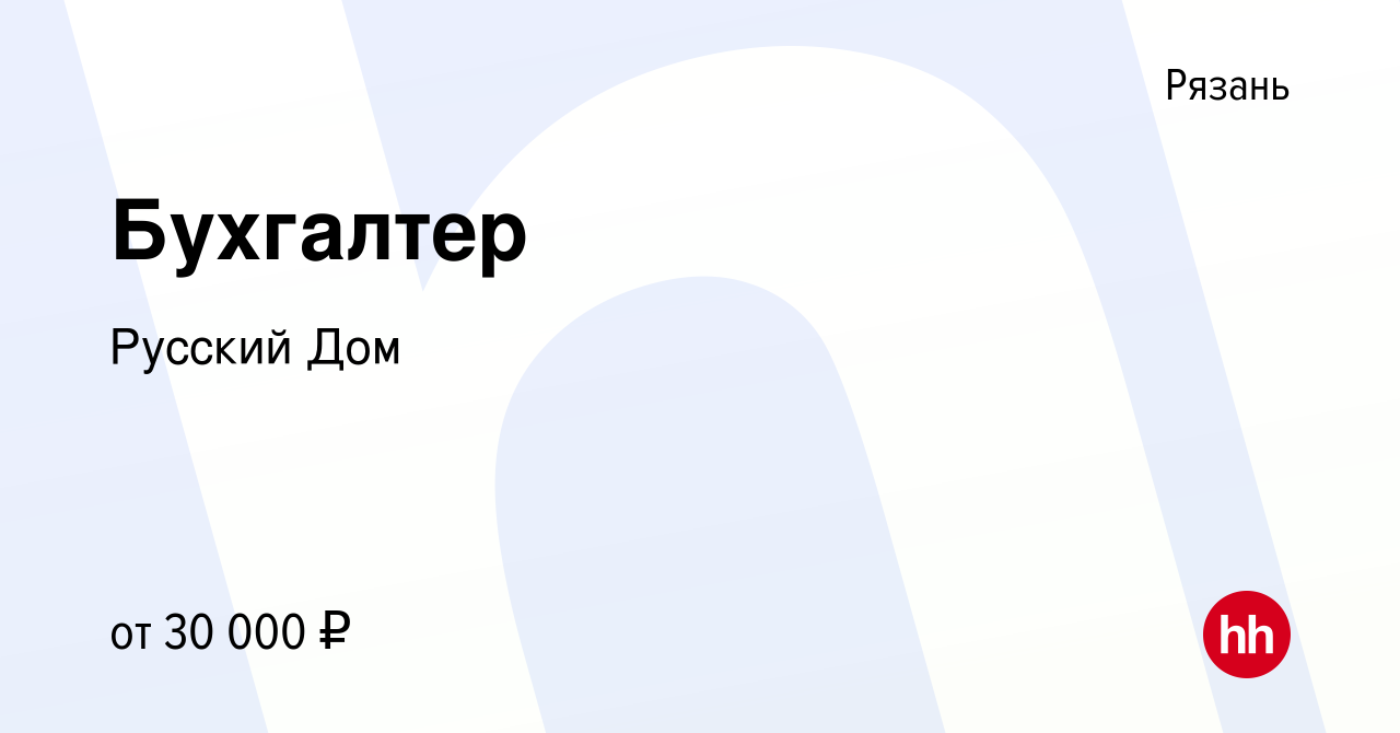 Вакансия Бухгалтер в Рязани, работа в компании Русский Дом (вакансия в  архиве c 18 сентября 2019)