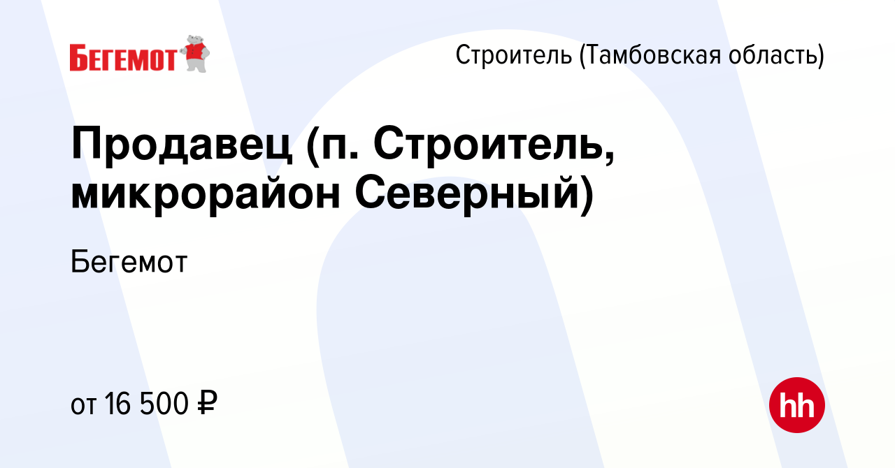 Вакансия Продавец (п. Строитель, микрорайон Северный) в Строителе (Тамбовская  область), работа в компании Бегемот (вакансия в архиве c 17 сентября 2019)