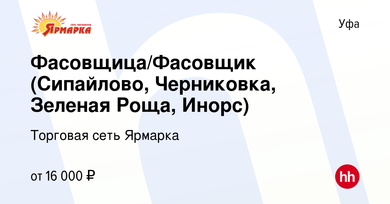 Вакансия Фасовщица/Фасовщик (Сипайлово, Черниковка, Зеленая Роща, Инорс) в  Уфе, работа в компании Торговая сеть Ярмарка (вакансия в архиве c 18  сентября 2019)