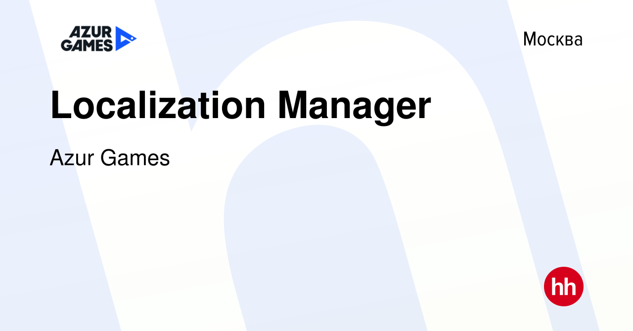 Вакансия Localization Manager в Москве, работа в компании Azur Games  (вакансия в архиве c 27 августа 2019)