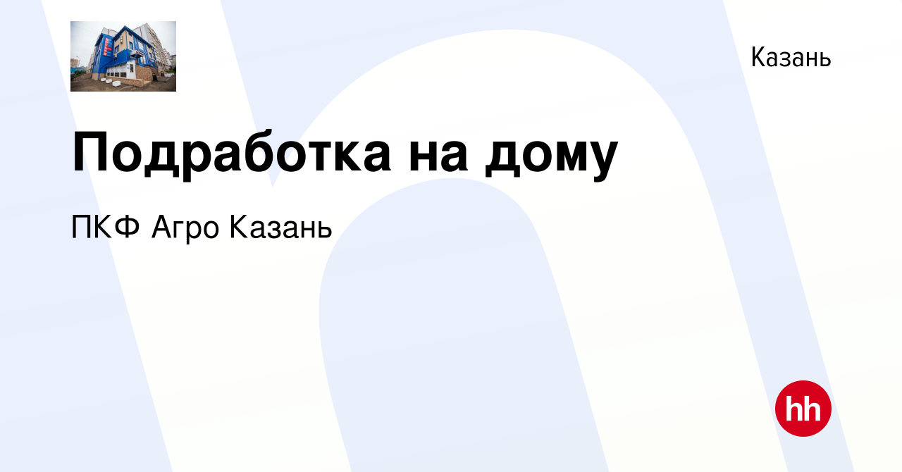 Вакансия Подработка на дому в Казани, работа в компании ПКФ Агро Казань ( вакансия в архиве c 8 сентября 2019)