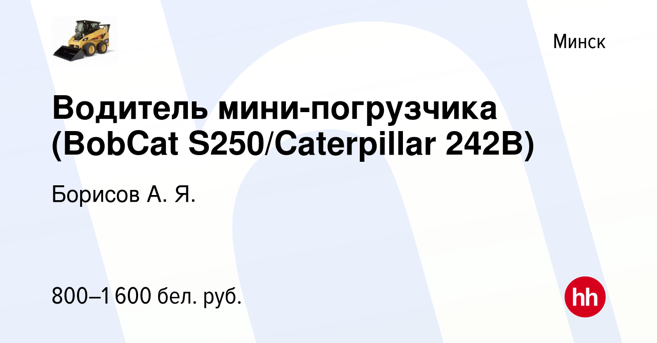 Вакансия Водитель мини-погрузчика (BobCat S250/Caterpillar 242B) в Минске,  работа в компании Борисов А. Я. (вакансия в архиве c 18 сентября 2019)