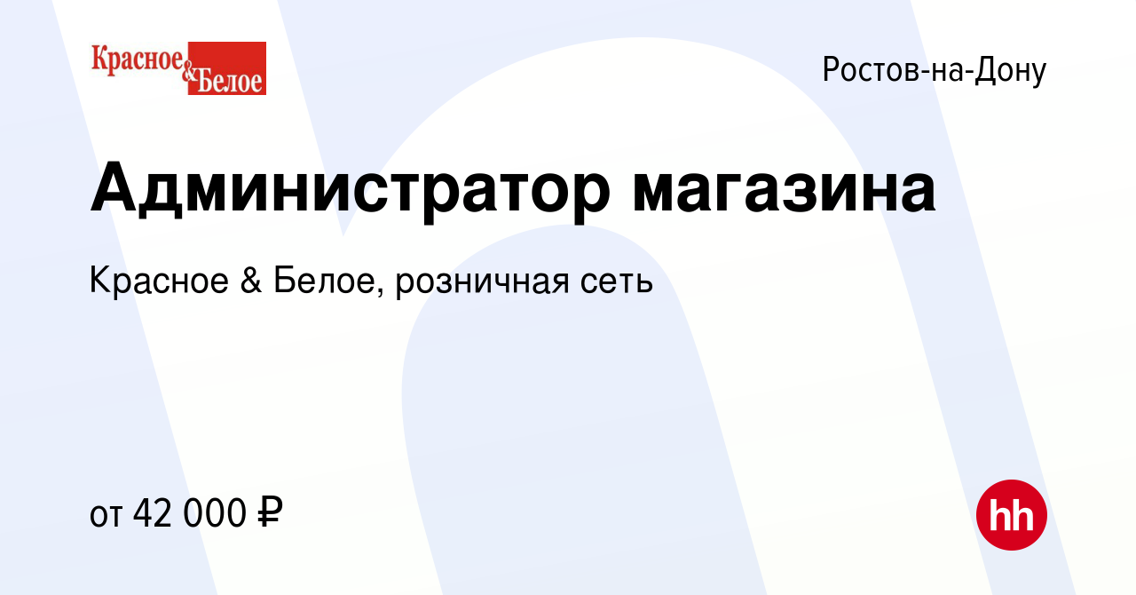 Красное белое ейск адреса. Красное и белое вакансии. Вакансии красное белое Ейск. Макет объявления о вакансии красное и белое. Вакансия красное белое JGG.