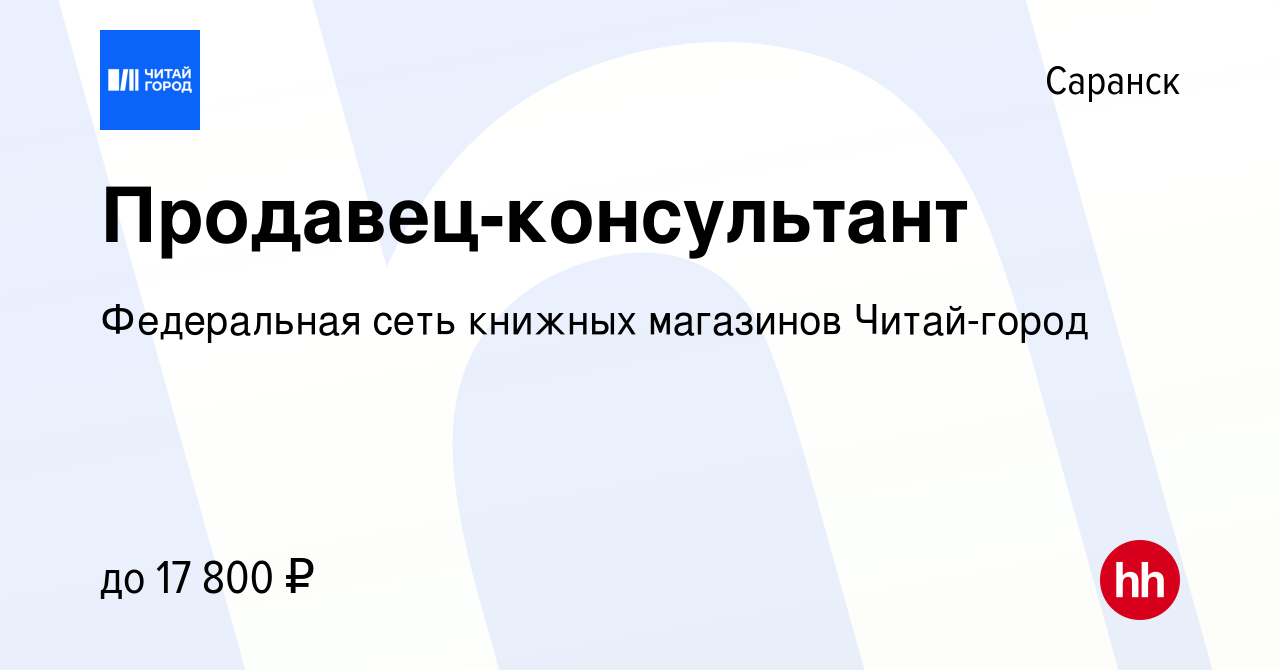 Вакансия Продавец-консультант в Саранске, работа в компании Федеральная  сеть книжных магазинов Читай-город (вакансия в архиве c 13 января 2020)