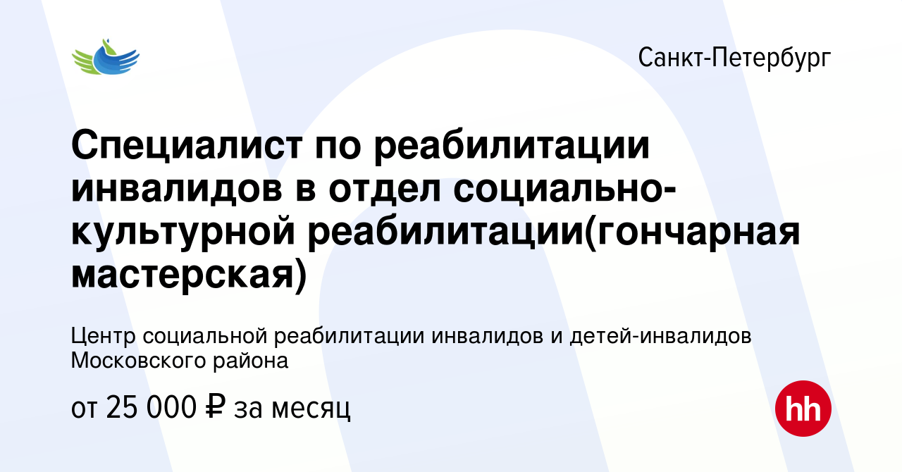 Вакансия Специалист по реабилитации инвалидов в отдел социально-культурной  реабилитации(гончарная мастерская) в Санкт-Петербурге, работа в компании  Санкт-Петербургское государственное бюджтное учреждение  Социально-реабилитационный центр для инвалидов ...