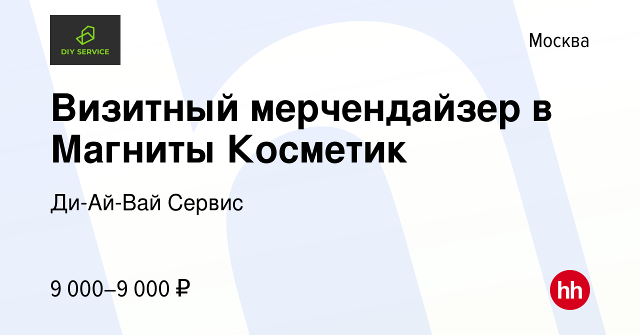 Вакансия Визитный мерчендайзер в Магниты Косметик в Москве, работа в  компании Ди-Ай-Вай Сервис (вакансия в архиве c 8 сентября 2019)