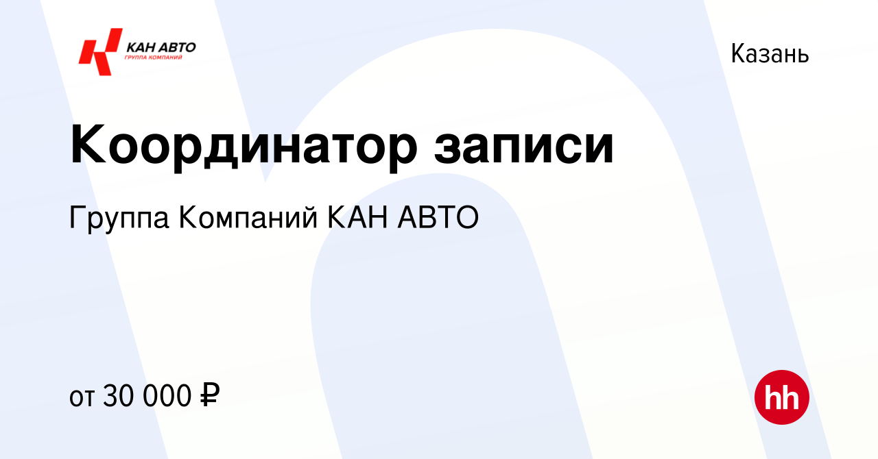 Вакансия Координатор записи в Казани, работа в компании Группа Компаний КАН  АВТО (вакансия в архиве c 8 октября 2019)