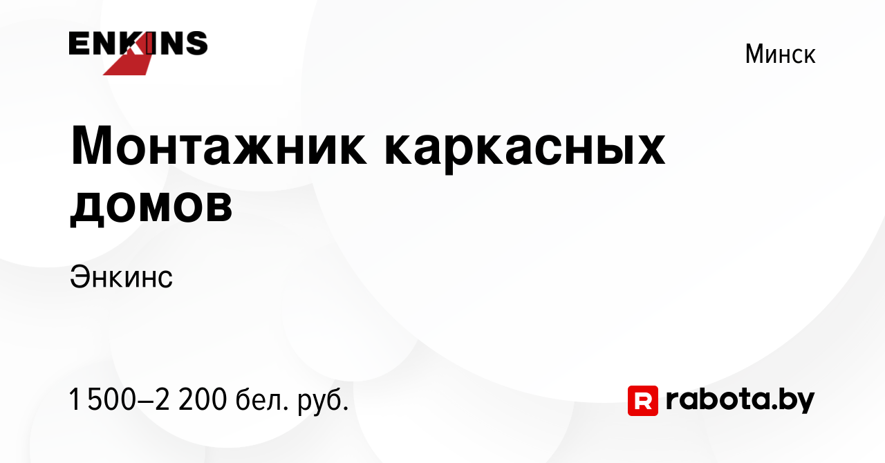 Вакансия Монтажник каркасных домов в Минске, работа в компании Энкинс  (вакансия в архиве c 13 сентября 2019)