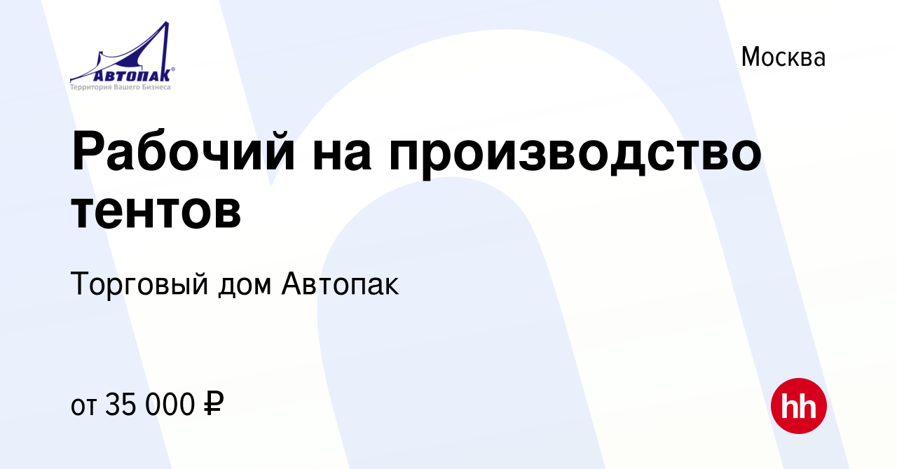 Вакансия Рабочий на производство тентов в Москве, работа в компании Торговый  дом Автопак (вакансия в архиве c 18 сентября 2019)