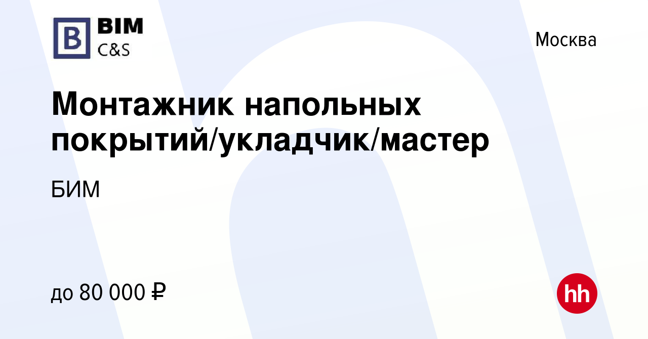 Вакансии монтажник напольных покрытий