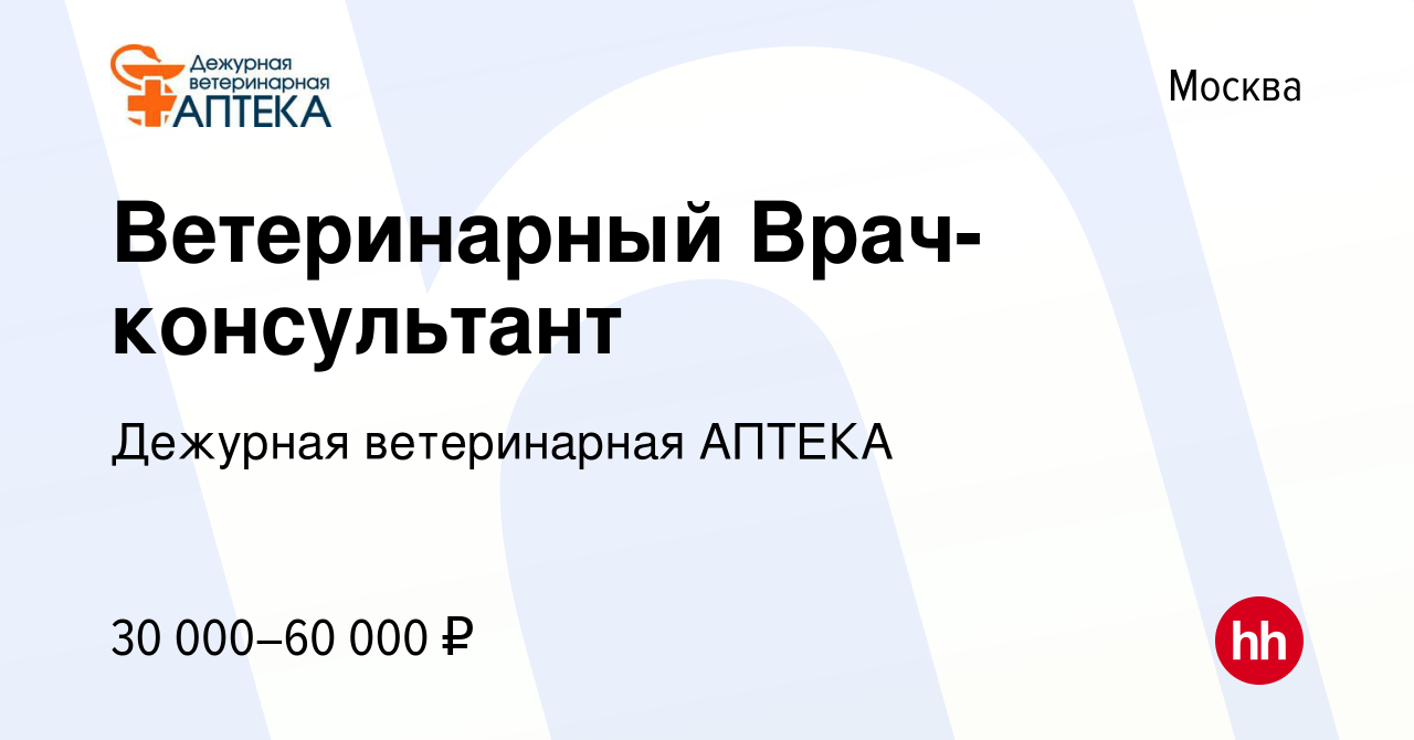 Вакансия Ветеринарный Врач-консультант в Москве, работа в компании Дежурная  ветеринарная АПТЕКА (вакансия в архиве c 18 сентября 2019)