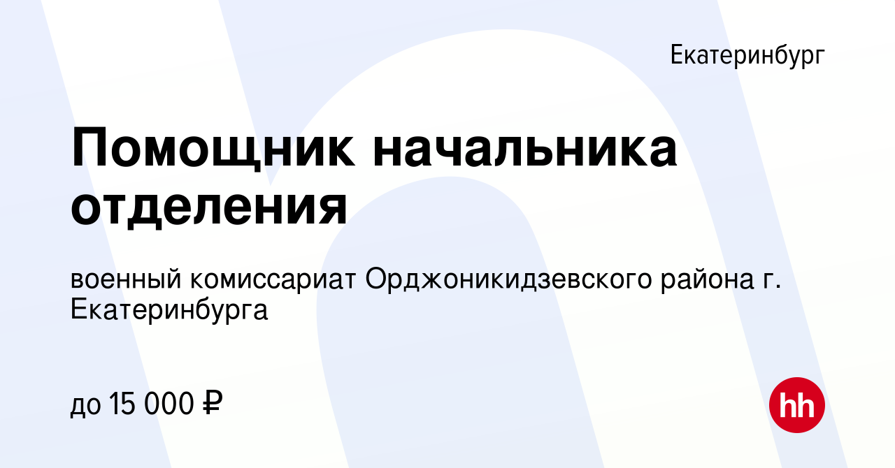 Вакансия Помощник начальника отделения в Екатеринбурге, работа в компании  военный комиссариат Орджоникидзевского района г. Екатеринбурга (вакансия в  архиве c 18 сентября 2019)