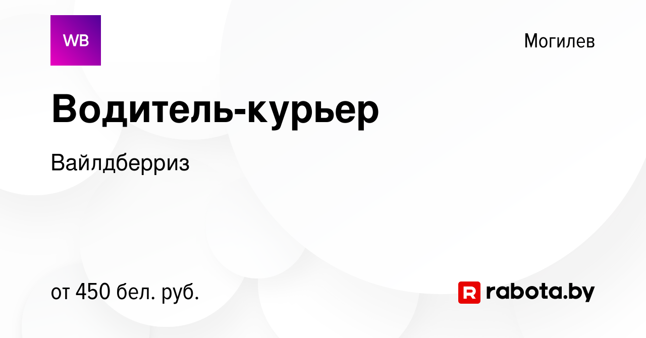 Вакансия Водитель-курьер в Могилеве, работа в компании Вайлдберриз  (вакансия в архиве c 18 сентября 2019)