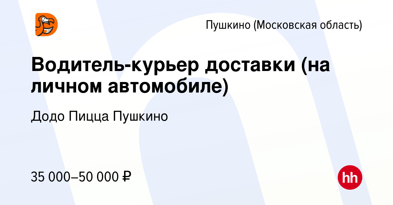 Вакансия Водитель-курьер доставки (на личном автомобиле) в Пушкино  (Московская область) , работа в компании Додо Пицца Пушкино (вакансия в  архиве c 18 сентября 2019)