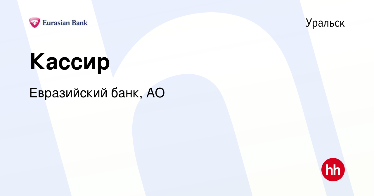 Вакансия Кассир в Уральске, работа в компании Евразийский банк, АО  (вакансия в архиве c 19 сентября 2019)