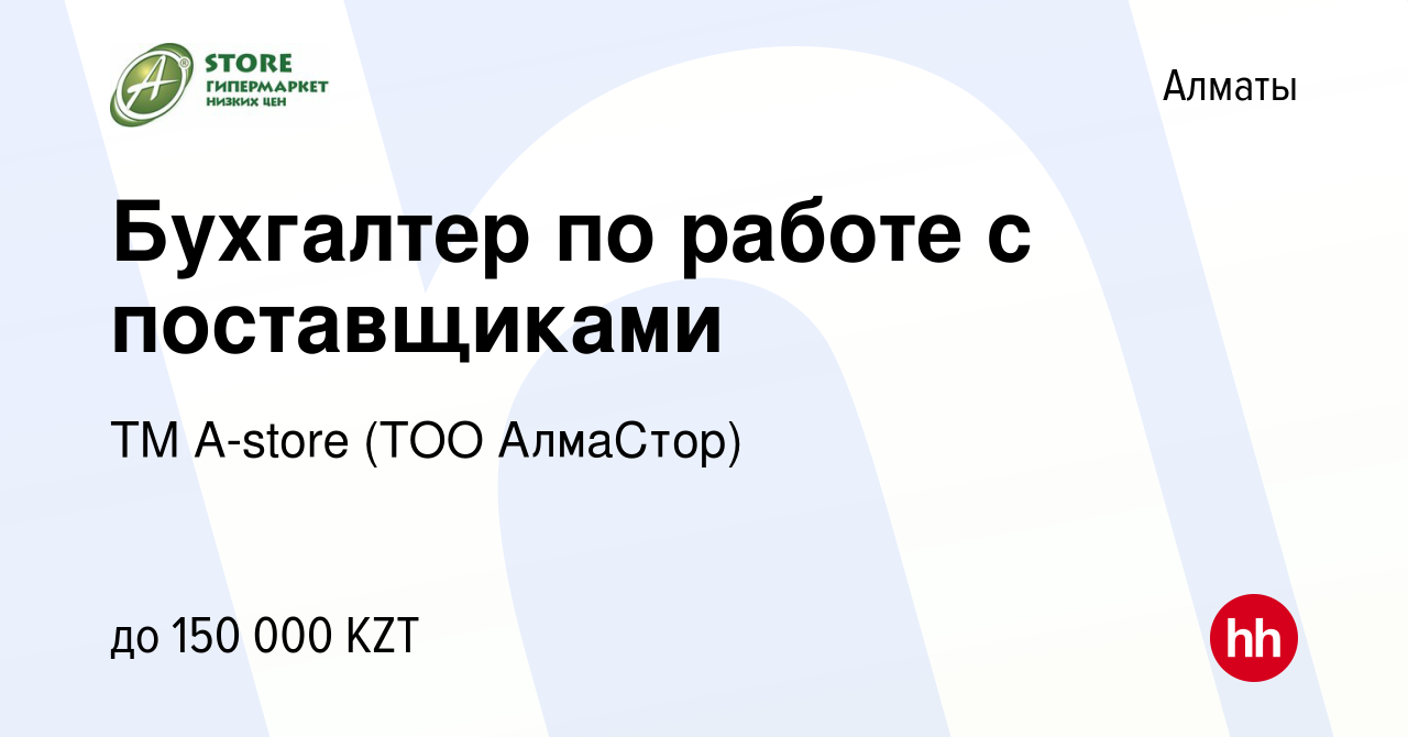 Вакансия Бухгалтер по работе с поставщиками в Алматы, работа в компании ТМ  A-store (ТОО АлмаСтор) (вакансия в архиве c 19 сентября 2019)