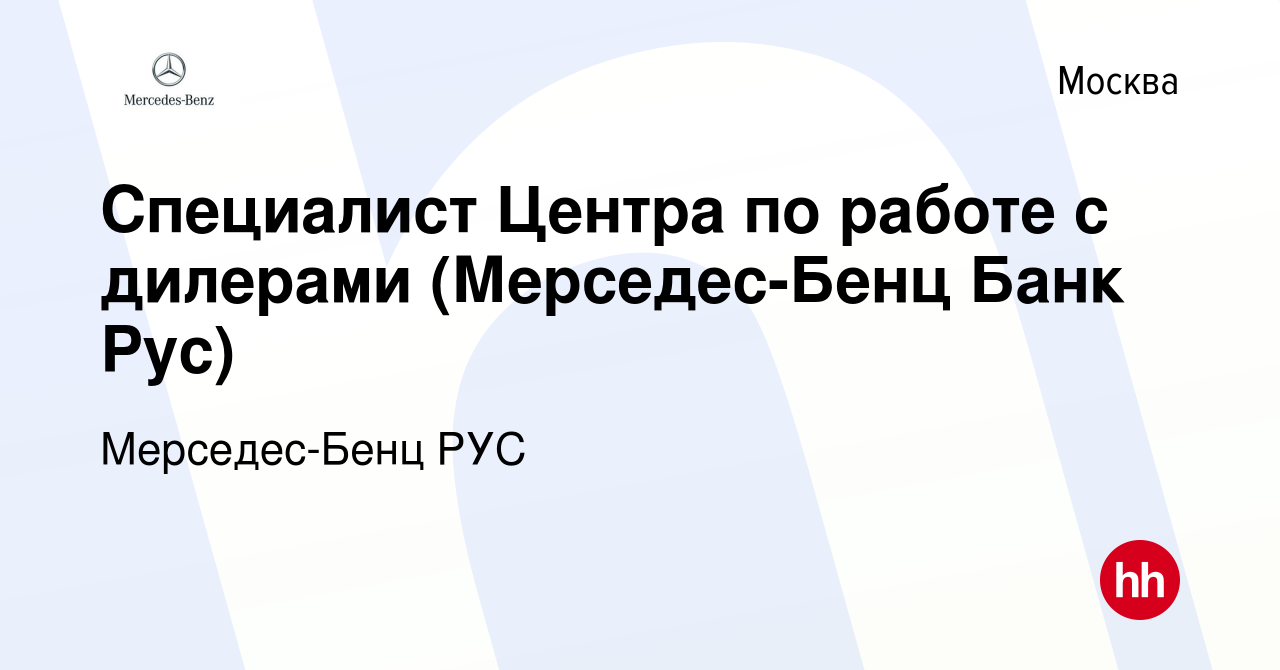 Вакансия Специалист Центра по работе с дилерами (Мерседес-Бенц Банк Рус) в  Москве, работа в компании Мерседес-Бенц РУС (вакансия в архиве c 11 октября  2019)