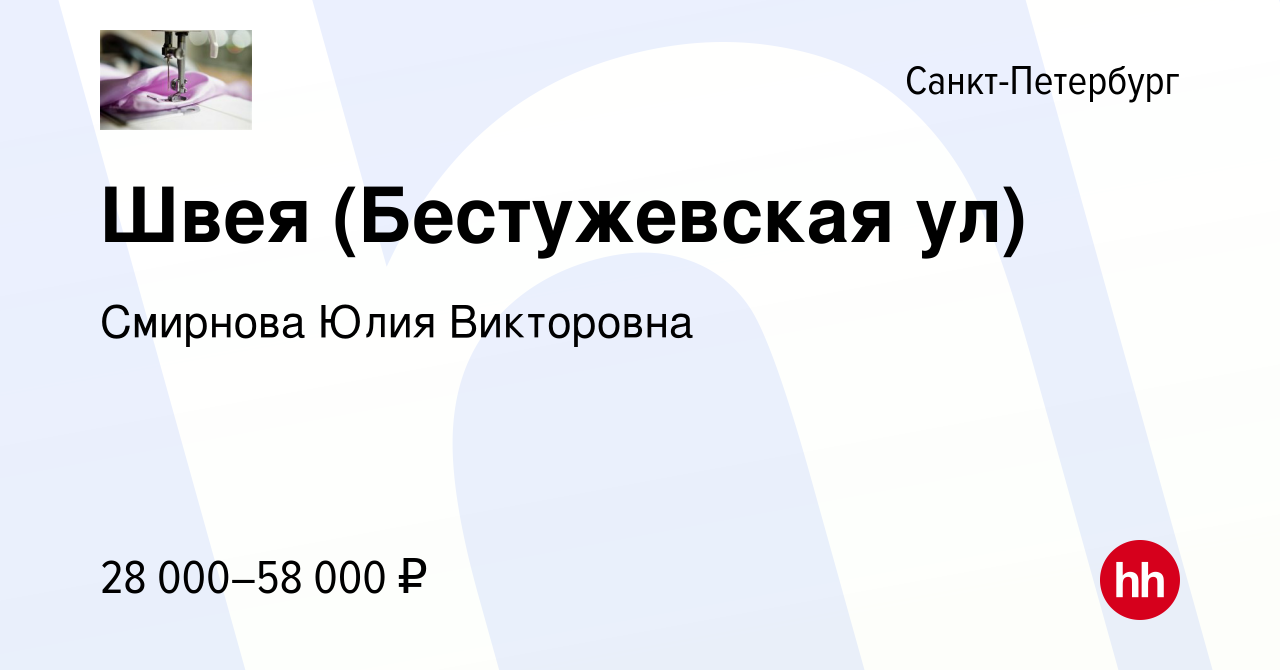 Вакансия Швея (Бестужевская ул) в Санкт-Петербурге, работа в компании  Смирнова Юлия Викторовна (вакансия в архиве c 19 сентября 2019)