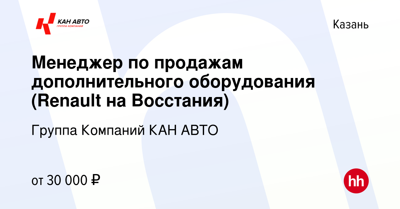 Вакансия Менеджер по продажам дополнительного оборудования (Renault на  Восстания) в Казани, работа в компании Группа Компаний КАН АВТО (вакансия в  архиве c 17 октября 2019)