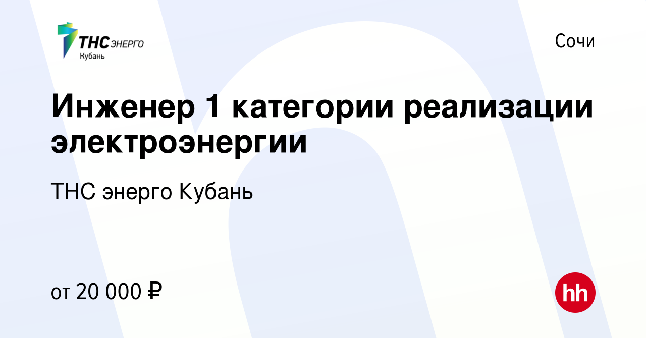 Вакансия Инженер 1 категории реализации электроэнергии в Сочи, работа в  компании ТНС энерго Кубань (вакансия в архиве c 19 сентября 2019)