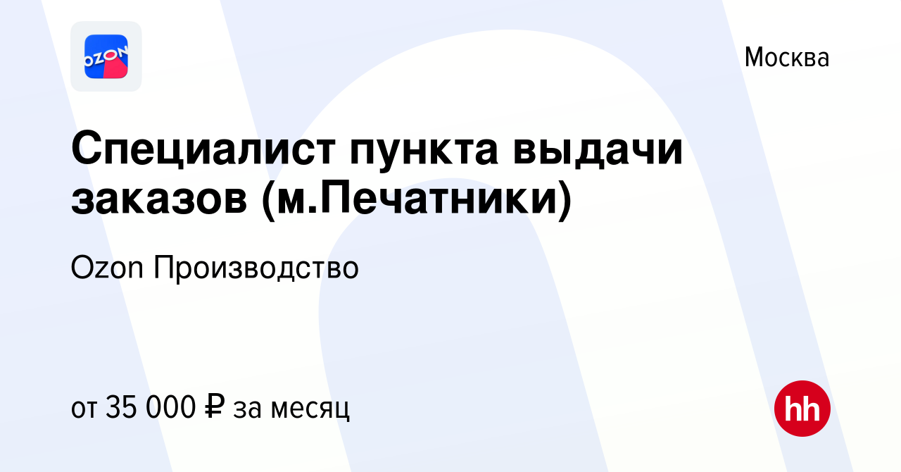 Вакансия Специалист пункта выдачи заказов (м.Печатники) в Москве, работа в  компании Ozon Производство (вакансия в архиве c 29 августа 2019)