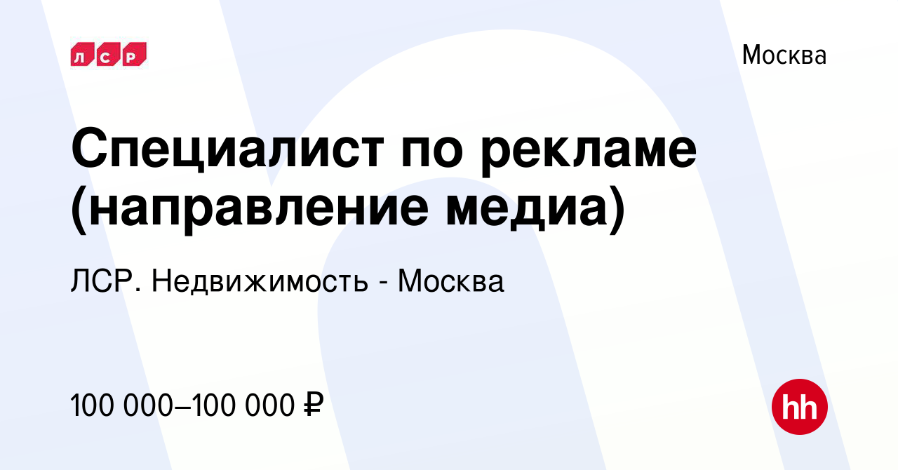 Вакансия Специалист по рекламе (направление медиа) в Москве, работа в  компании ЛСР. Недвижимость - Москва (вакансия в архиве c 30 октября 2019)