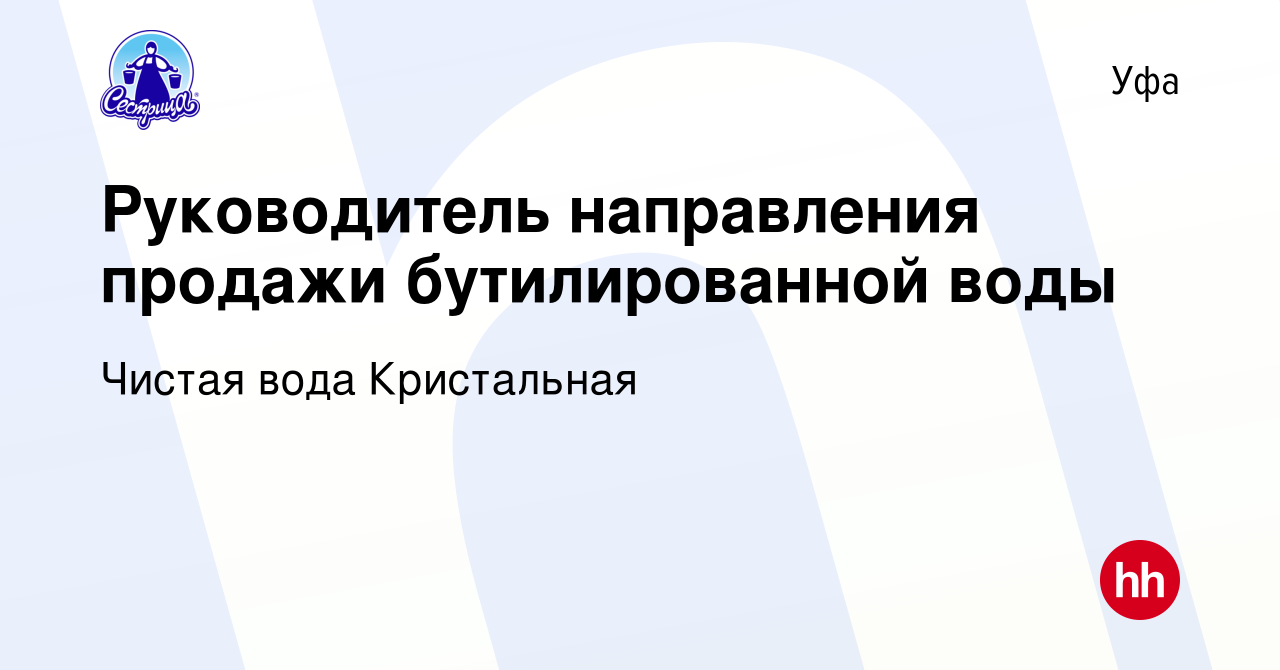 Вакансия Руководитель направления продажи бутилированной воды в Уфе, работа  в компании Чистая вода Кристальная (вакансия в архиве c 27 октября 2019)