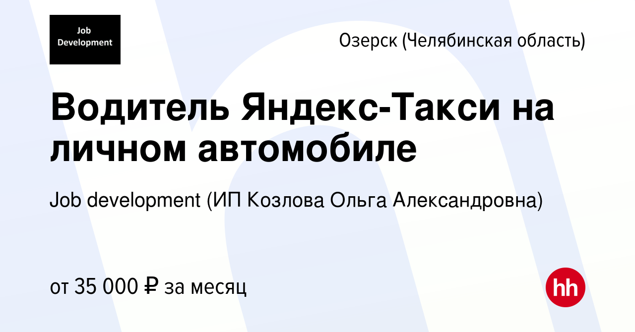 Вакансия Водитель Яндекс-Такси на личном автомобиле в Озерске, работа в  компании Job development (ИП Козлова Ольга Александровна) (вакансия в  архиве c 16 сентября 2019)