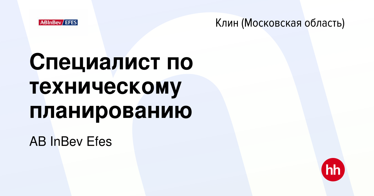 Вакансия Специалист по техническому планированию в Клину, работа в компании  AB InBev Efes (вакансия в архиве c 19 сентября 2019)