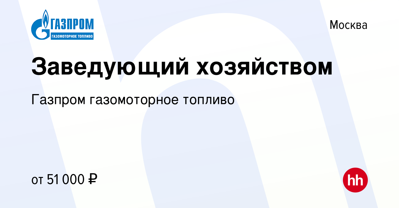 Вакансия Заведующий хозяйством в Москве, работа в компании Газпром  газомоторное топливо (вакансия в архиве c 9 сентября 2019)