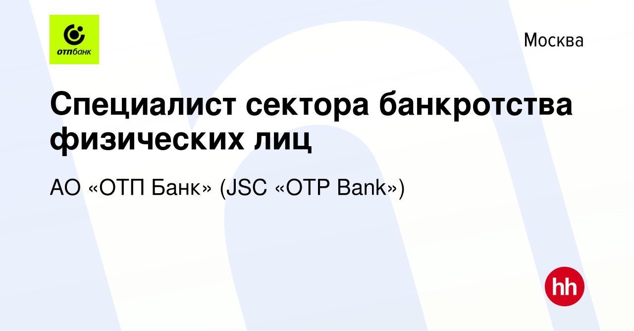 Вакансия Специалист сектора банкротства физических лиц в Москве, работа в  компании АО «ОТП Банк» (JSC «OTP Bank») (вакансия в архиве c 27 декабря  2019)