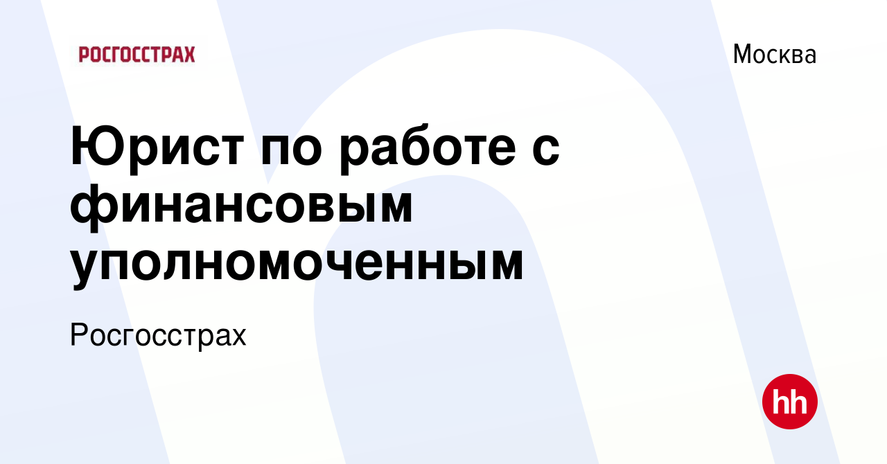 Вакансия Юрист по работе с финансовым уполномоченным в Москве, работа в  компании Росгосстрах (вакансия в архиве c 6 октября 2019)