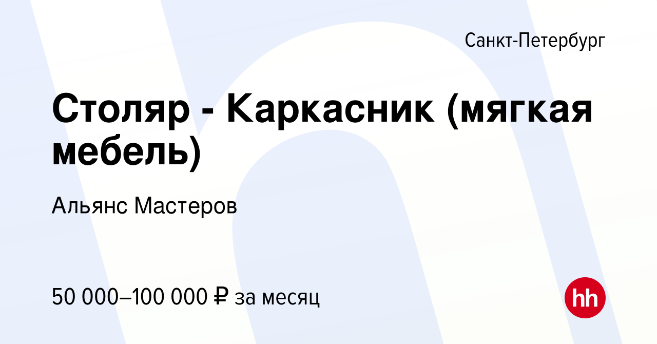 Работа каркасник мягкая мебель