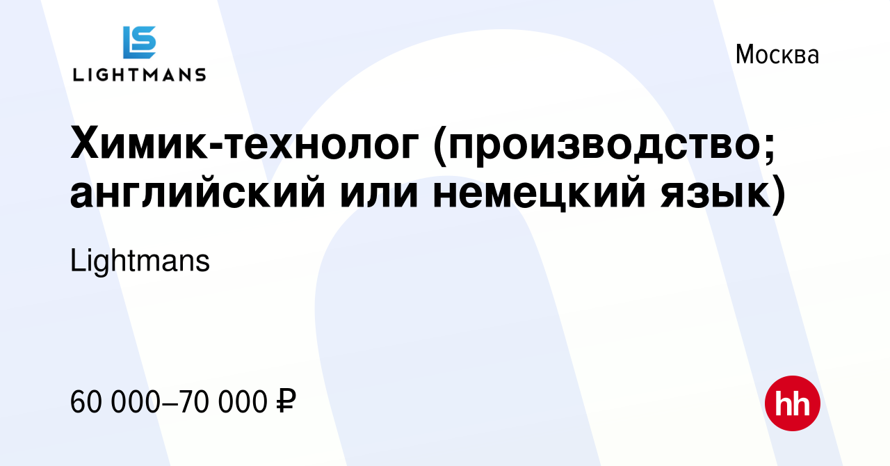 Вакансия Химик-технолог (производство; английский или немецкий язык) в  Москве, работа в компании Lightmans (вакансия в архиве c 22 ноября 2019)