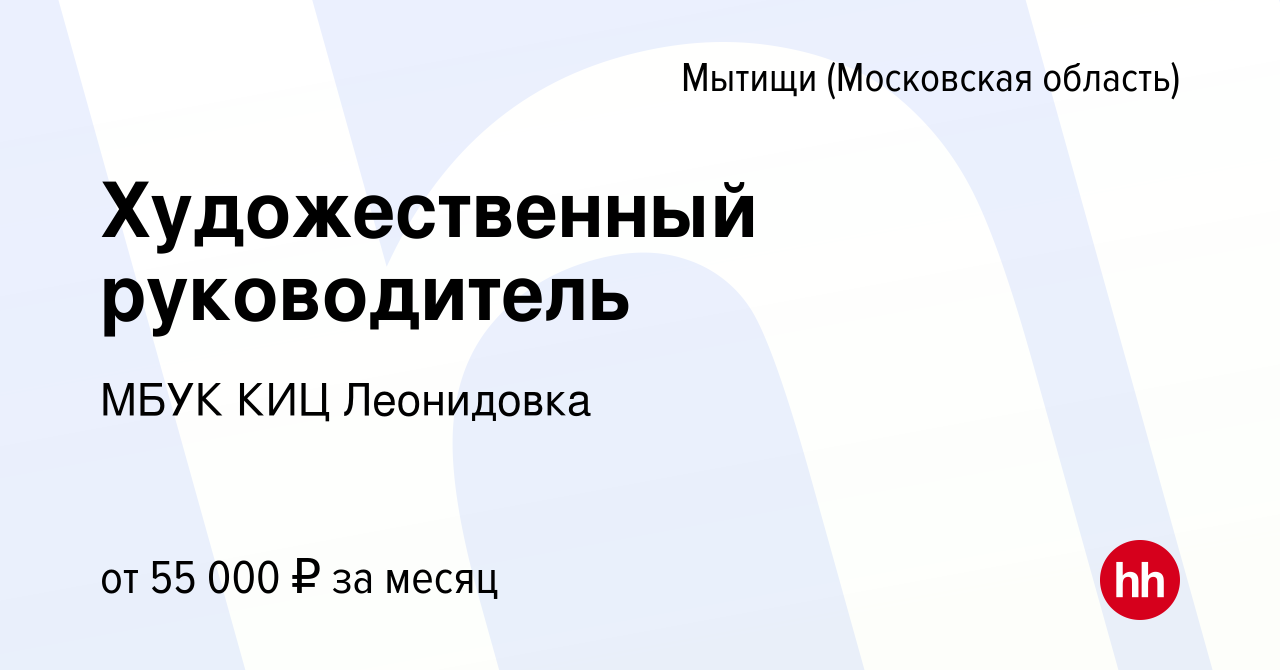 Вакансия Художественный руководитель в Мытищах, работа в компании МБУК КИЦ  Леонидовка (вакансия в архиве c 9 сентября 2019)