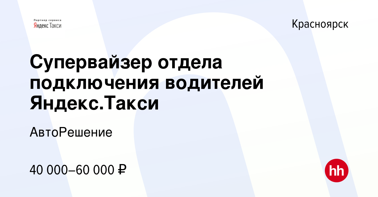 Вакансия Супервайзер отдела подключения водителей Яндекс.Такси в Красноярске,  работа в компании АвтоРешение (вакансия в архиве c 18 октября 2019)