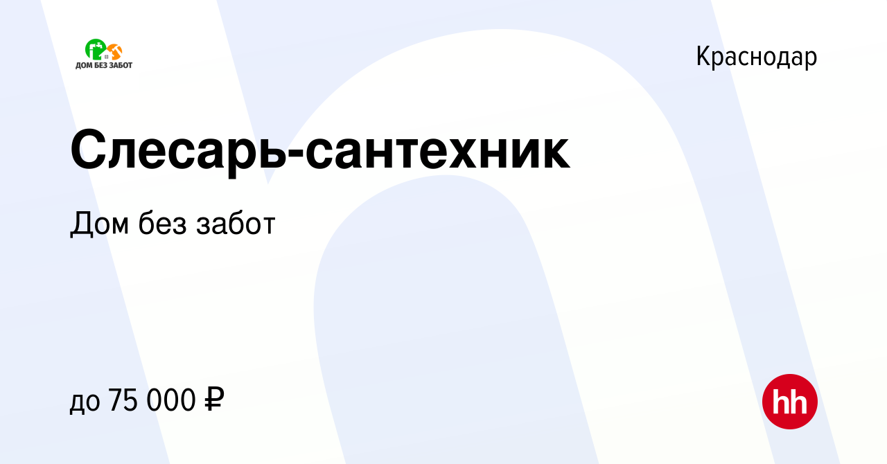 Вакансия Слесарь-сантехник в Краснодаре, работа в компании Дом без забот  (вакансия в архиве c 19 сентября 2019)