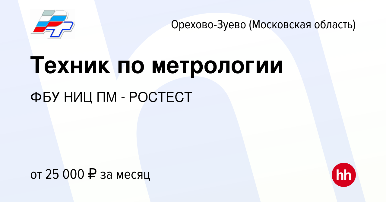 Вакансия Техник по метрологии в Орехово-Зуево, работа в компании ФБУ  РОСТЕСТ-МОСКВА (вакансия в архиве c 19 сентября 2019)