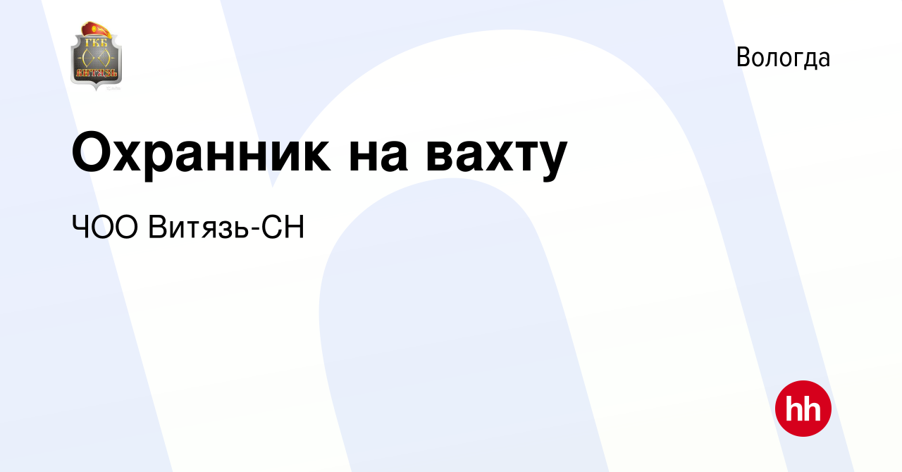 Вакансия Охранник на вахту в Вологде, работа в компании ЧОО Витязь-СН  (вакансия в архиве c 19 сентября 2019)