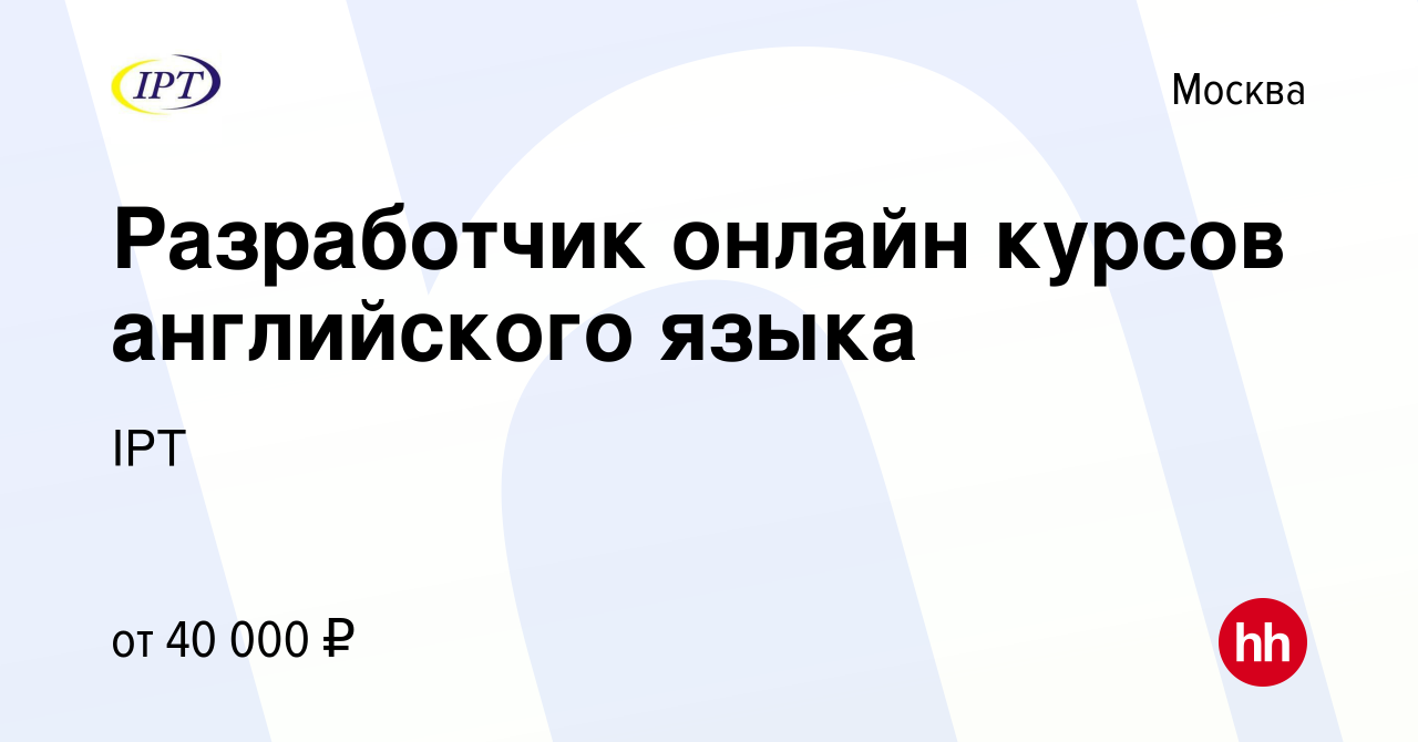 Вакансия Разработчик онлайн курсов английского языка в Москве, работа в  компании IPT (вакансия в архиве c 19 сентября 2019)