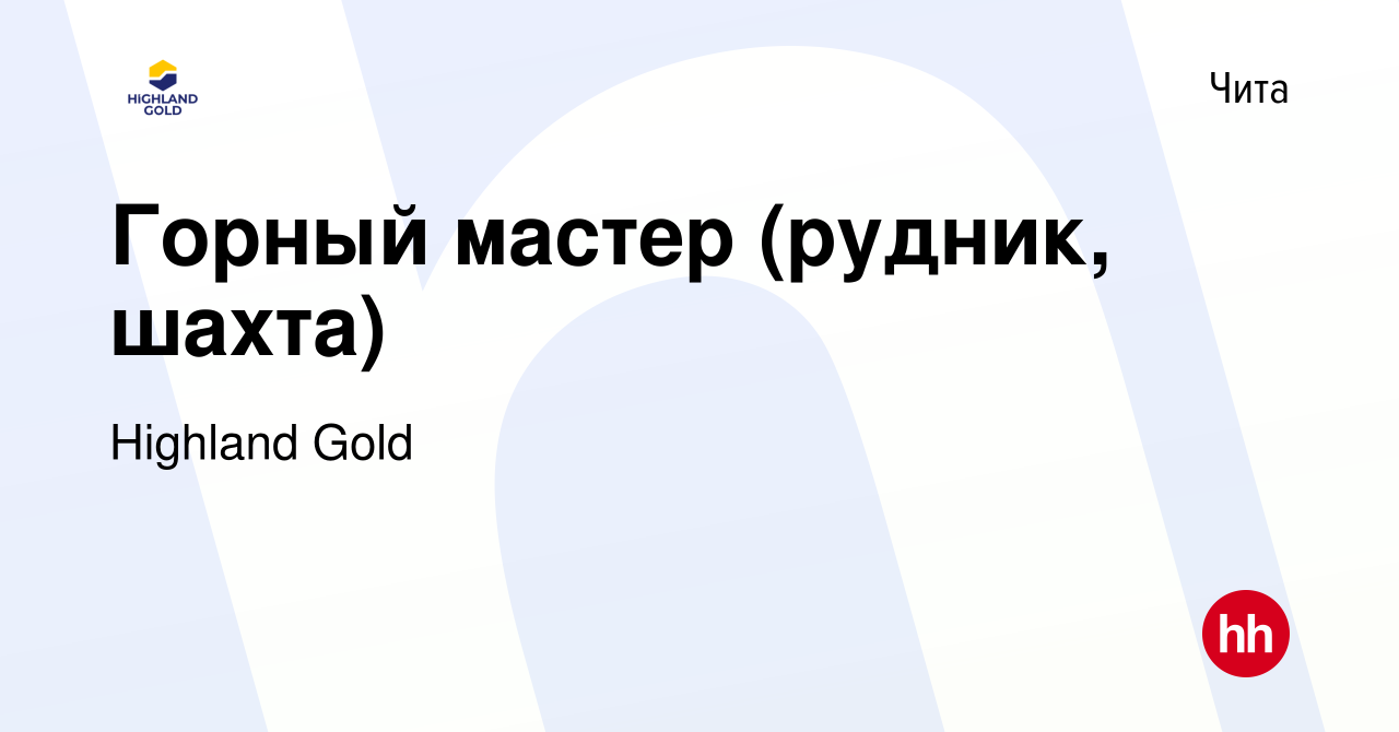 Вакансия Горный мастер (рудник, шахта) в Чите, работа в компании Highland  Gold (вакансия в архиве c 19 сентября 2019)