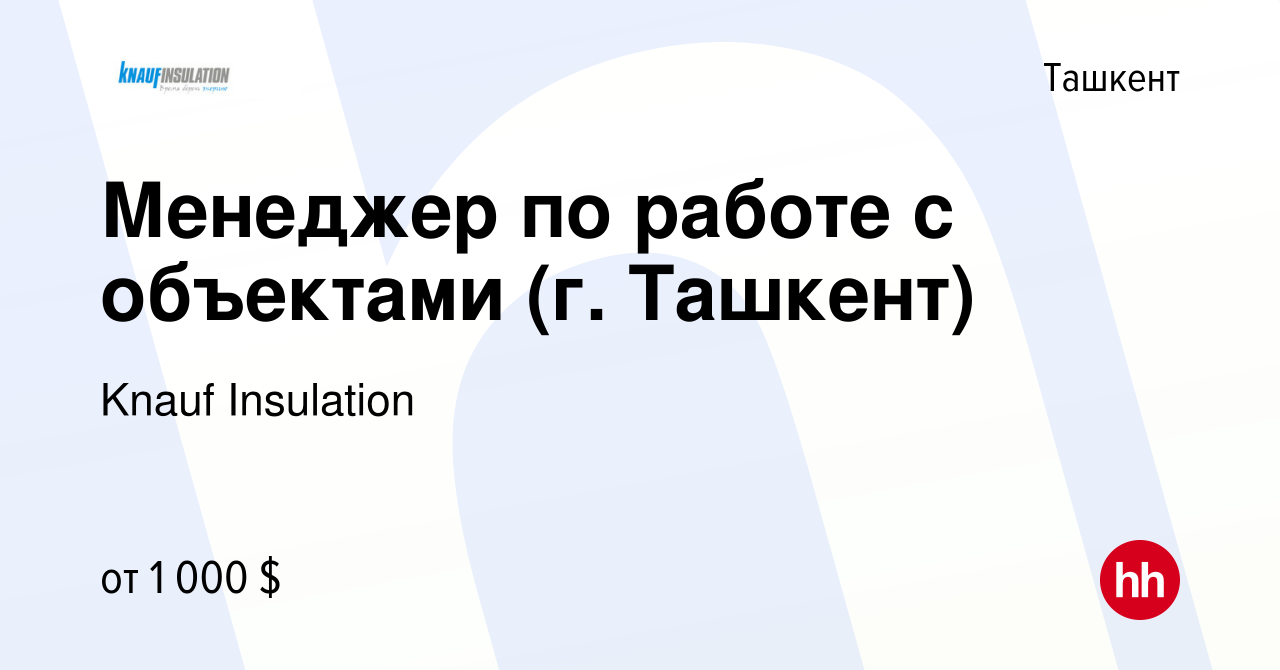 Вакансия Менеджер по работе с объектами (г. Ташкент) в Ташкенте, работа в  компании Knauf Insulation (вакансия в архиве c 19 сентября 2019)