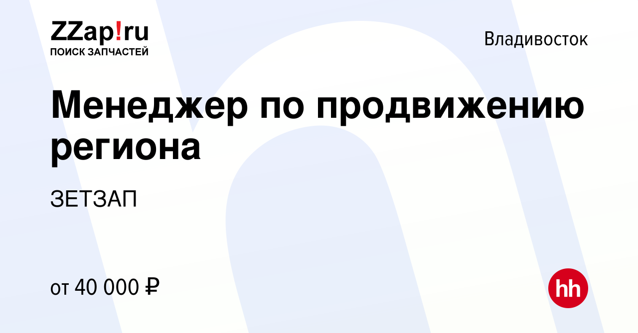 Вакансия Менеджер по продвижению региона во Владивостоке, работа в компании  ЗЕТЗАП (вакансия в архиве c 19 сентября 2019)