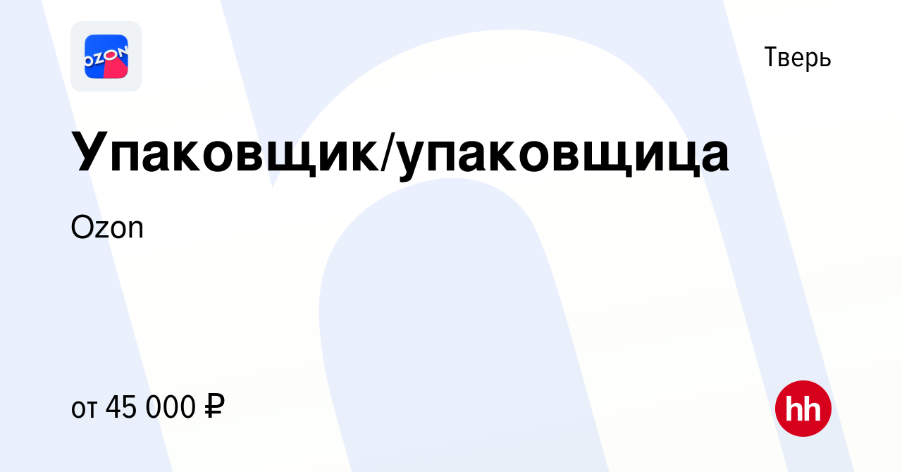 Вакансия Упаковщик/упаковщица в Твери, работа в компании Ozon (вакансия в  архиве c 6 сентября 2019)